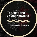 Траектория Саморазвития