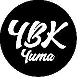 ЧВК Чита - о жизни в Чите и Забайкалье