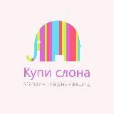 Магазин Купи слона