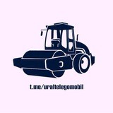 Уральский/телегамобиль