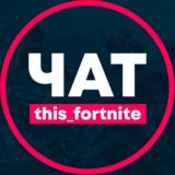 Чат this_fortnite | ФОРТНАЙТ новости