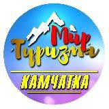 Мир Туризма "КАМЧАТКА"🤙