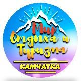 Мир Туризма "КАМЧАТКА"🤙