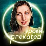 Уроки "ЗАКОНЫ ДЕНЕГ в Инстаграм" Кати @prekated