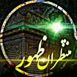 منتظران ظهور (امام زمان)