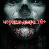 Чёрная дыра 18+