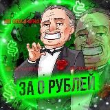 За 0 рублей!
