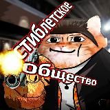 Стиблетское общество