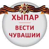 ХЫПАР - ВЕСТИ ЧУВАШИИ