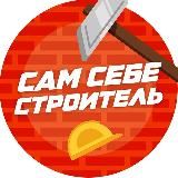 Сам себе строитель / ремонт /лайфхаки
