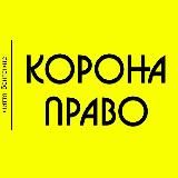 🚨Коронаправо🚨