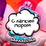 БАРАХОЛКА С легким паром Череповец ЧЕРЕПОВЕЦ PODS VAPE