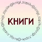 КНИГИ📘ⒷⓄⓄⓀⓈ