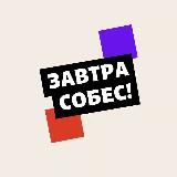 Завтра собес!