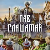 ПAB Глашатый