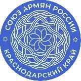 Союз Армян России Краснодарского края
