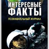 Полезно знать | Интересные факты