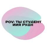 POV: ты студент ИИЯ РУДН