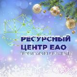 Ресурсный центр ЕАО