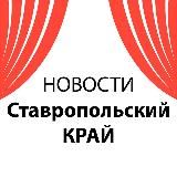Новости Ставропольский Край
