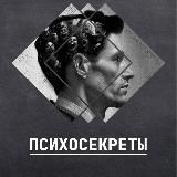 Психосекреты