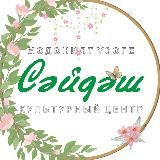 Культурный центр «Сайдаш»