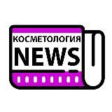 Косметология NEWS