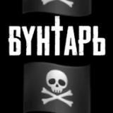 🏴☠️Бунтарь