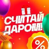 СЧИТАЙ ДАРОМ!