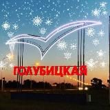 ГОЛУБИЦКАЯ_OBV Азовское море. Новости станицы /района /края.