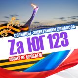 Za ЮГ 123