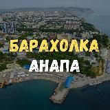 Барахолка Анапа. Даром
