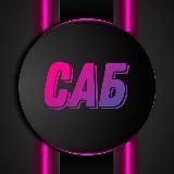 САБ