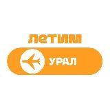 Урал Летим: Екатеринбург, Челябинск, Тюмень, Сургут, Нижний Тагил, Курган, Нижневартовск.