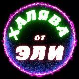ХАЛЯВА от ЭЛИ