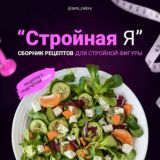 ПП рецепты. Стройная Я