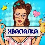 ХВАСТАЛКА WB OZ|РЕАЛЬНЫЕ ФОТО