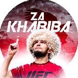 ᴢᴀ ММА / 𝐔𝐅𝐂