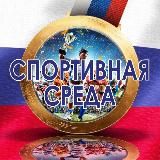 СПОРТИВНАЯ СРЕДА