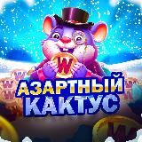 Азартный КАКТУС