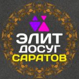 Элит Досуг в Саратове
