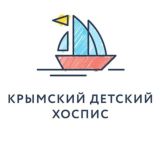Крымский детский хоспис ⛵️