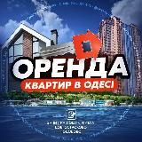 Оренда квартир в Одесі
