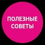 Полезные советы 😍