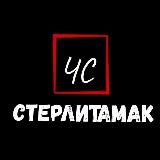 ЧС Стерлитамак