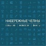 Набережные Челны: События I Новости I Факты