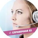 ✆ Справочная 52