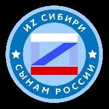 ИZ Сибири - сынам России