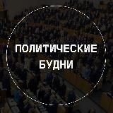 Политические будни