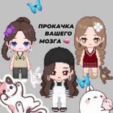 Прокачка вашего мозга